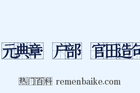 元典章·户部·官田造句是什么意思的图片